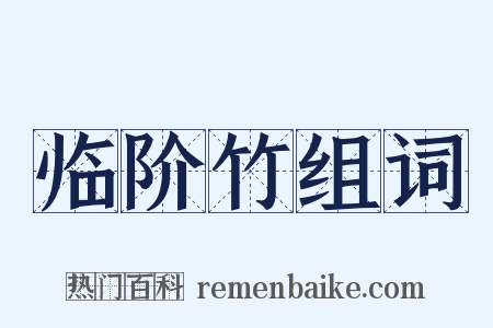 临阶竹组词是什么意思的图片